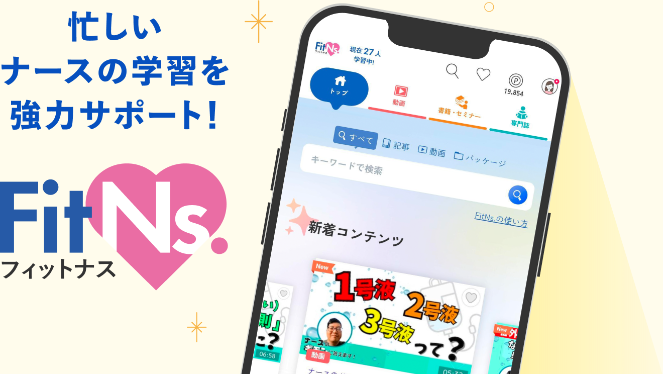 忙しいナースの学習を強力サポート！ FitNs.（フィットナス）のアプリ画面イメージ