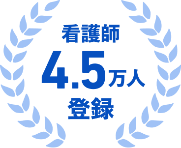 看護師4.5万人登録