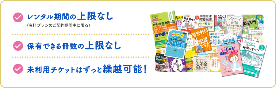 レンタル期間の上限なし（有料プランのご契約期間中に限る）／保有できる冊数の上限なし／未利用チケットはずっと繰越可能！
