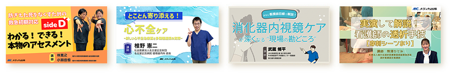 わかる！できる！本物のアセスメント／とことん寄り添える！心不全ケア／消化器内視鏡ケア／実演して解説！看護師の透析手技【穿刺シーンあり】