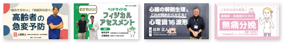 わかる！できる！本物のアセスメント／とことん寄り添える！心不全ケア／消化器内視鏡ケア／実演して解説！看護師の透析手技【穿刺シーンあり】
