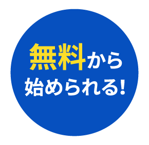 無料から始められる！